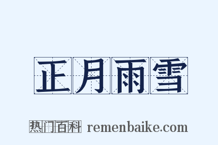 正月雨雪是什么意思的图片